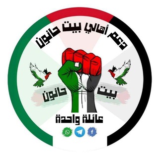 Telegram profile photo for قناة دعم أهالي بيت حانون