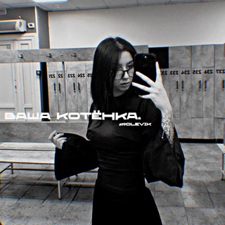 Telegram profile photo for —𝙆𝙤𝙩ё𝙣𝙠𝙖.••𝙧𝙤𝙡𝙚𝙫𝙞𝙠