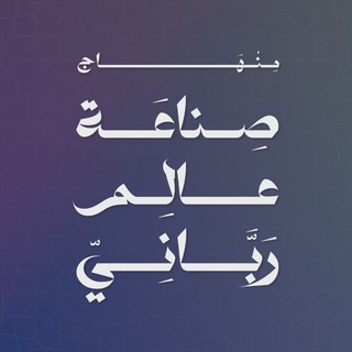 Telegram profile photo for "صناعة عالم رباني" - العامة