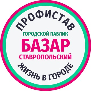 Telegram profile photo for БАЗАР ГОРОДСКОЙ. Услуги/работа/куплю/продам/отдам/потерял СТАВРОПОЛЬ. ПРОФИСТАВ.
