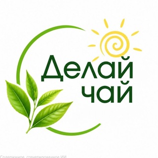 Telegram profile photo for СДЕЛАЙ ЧАЙ | МАГАЗИН ЧАЯ | ЧАЙНАЯ