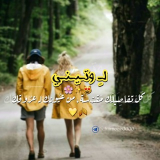 Telegram profile photo for لـــ وتـــيـــنـــي 💛💛