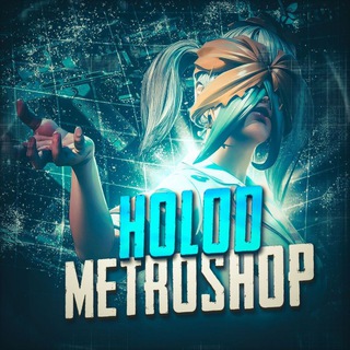 Telegram profile photo for METRO SHOP | HOLOD