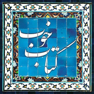 Telegram profile photo for فرهنگسرای کتابِ خوب