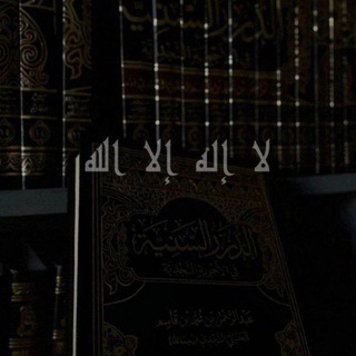 Telegram profile photo for الـدُّرَرُ السَّـنيَّة