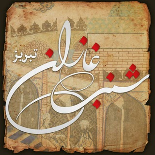 Telegram profile photo for شنب غازان تبریز