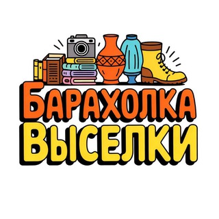 Telegram group profile photo for Выселки Барахолка | Объявления