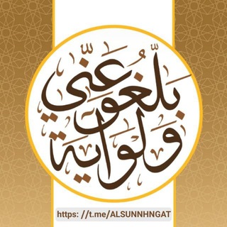 Telegram profile photo for بَلِّغُوا عَنِّي وَلَو آيةً