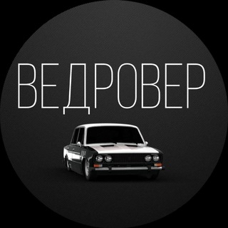 Telegram group profile photo for ВЕДРОвер | Перекупы по всей Свердловской области🇷🇺