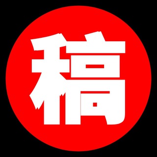Telegram profile photo for 吃瓜12316 投稿&求资源