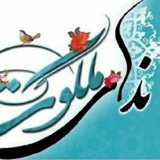 Telegram profile photo for ندای ملکوتی