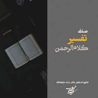 Telegram profile photo for صنف تفسیر کلام الرحمن