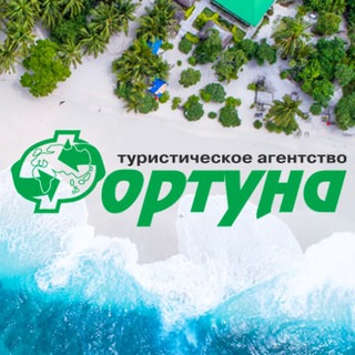 Telegram profile photo for Турагентство «Фортуна» | Челны