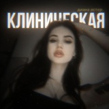 Telegram profile photo for клиническая