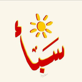 Telegram profile photo for سَبأ .