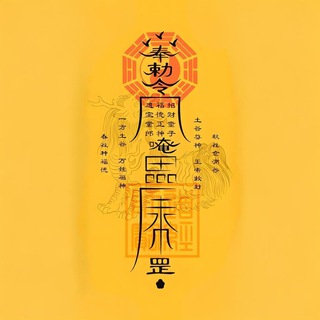 Telegram profile photo for 十二地支生人求偏财秘法丨符咒学习笔记丨画符教程