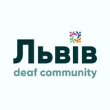 Telegram profile photo for DEAF Львів безбар'єрний 🇺🇦