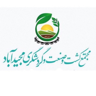 Telegram profile photo for مجتمع کشت وصنعت مجیدآباد