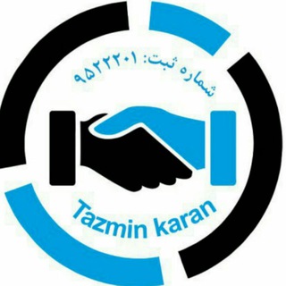 Telegram profile photo for کاریابی تضمین کاران