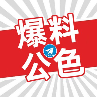Telegram group profile photo for 爆料公色TW278