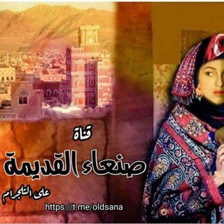 Telegram profile photo for نخبة قنوات صنعاء القديمة Old Sana'a City