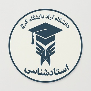 Telegram profile photo for استاد شناسی دانشگاه آزاد کرج