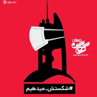 Telegram profile photo for کانال گرگاندوستان