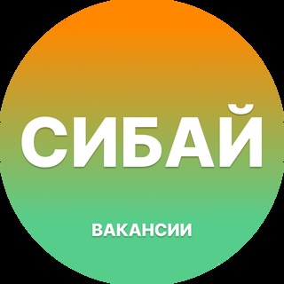 Telegram group profile photo for Вакансии в Сибае