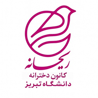 Telegram profile photo for 🌸کانون دخترانه ریــحــانــه دانشگاه تبریز🌸