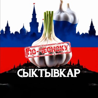 Telegram profile photo for СЫКТЫВКАР ПО-ЧЕСНОКУ