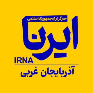 Telegram profile photo for ایرنا آذربایجان غربی