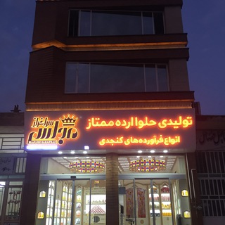 Telegram profile photo for کنجدکده (فرآورده های کنجدی مجلسی سرافراز)