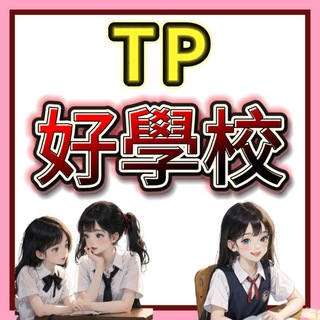 Telegram profile photo for 大埔好學校睇圖頻道