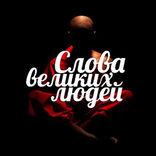 Telegram profile photo for Слова великих