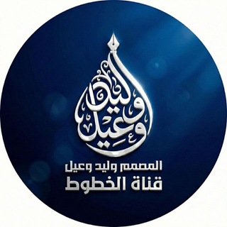 Telegram profile photo for خطوط (المصمم وليد وعيل)