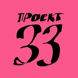 Telegram profile photo for проект 33
