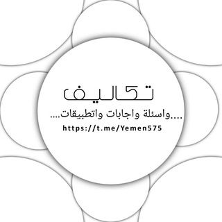 Telegram profile photo for التكاليف واسئلة واجابات فديوهات انصارالله