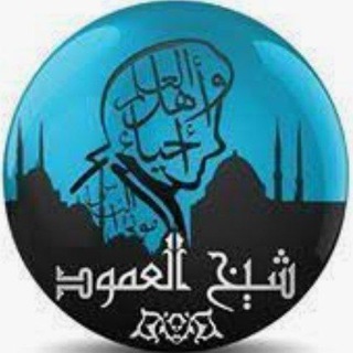 Telegram profile photo for المفقود من تراث شيخ العمود