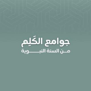 Telegram profile photo for جوامع الكَلِم