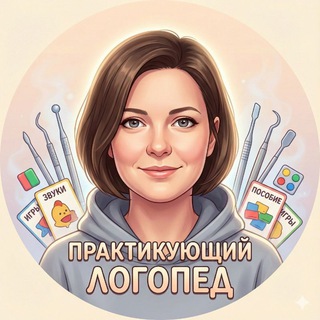 Telegram profile photo for Практикующий логопед👩🏫