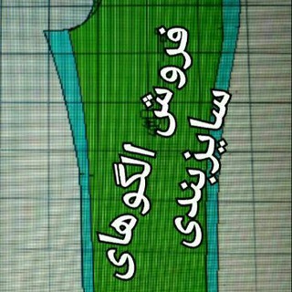 Telegram profile photo for کانال نمونه دوخت از الگوهای اماده خانم مظفری