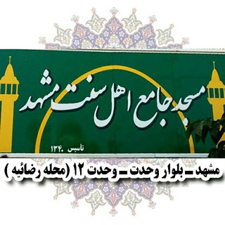 Telegram profile photo for مسجدجامع اهل سنت مشهد