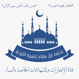 Telegram profile photo for قناة الإجازات والشهادات الخاصة بالنساء