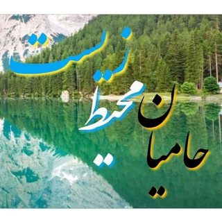 Telegram profile photo for حامیان محیط زیست