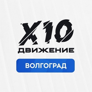 Telegram profile photo for X10 Волгоград и Волгоградская область