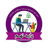 Telegram profile photo for پایه نهم ۱۴۰۴ پسرانه رستگاران