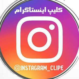 Telegram profile photo for " کانال کلیپ های طنز اینستاگرام #