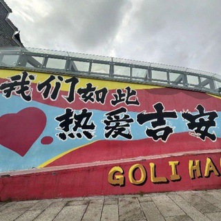 Telegram profile photo for 江西吉安大学生修车桃花群