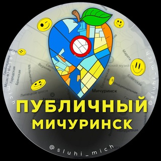 Telegram profile photo for Публичный | Мичуринск 🍏