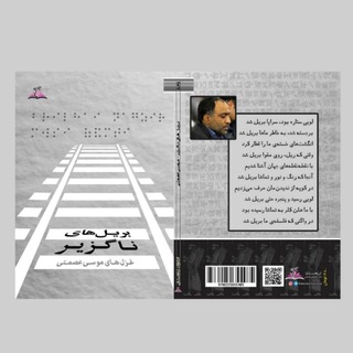Telegram profile photo for بریل های ناگزیر اشعار موسی عصمتی